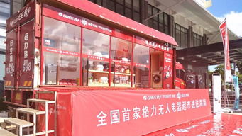 格力全國(guó)首家無人電器超市落地海南，開創(chuàng)日用家電零售新篇章